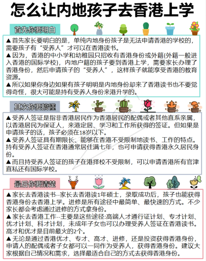 怎样让内地孩子赴港读书攻略：家长必读！