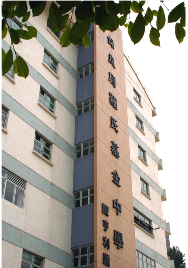 保良局罗氏基金中学